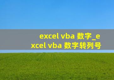 excel vba 数字_excel vba 数字转列号